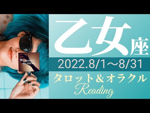 【おとめ座】2022年8月☀🍉タロット占い～ ここが分岐点！🥳変化の時を迎えています🌼*･未来へ心穏やかに🍃～