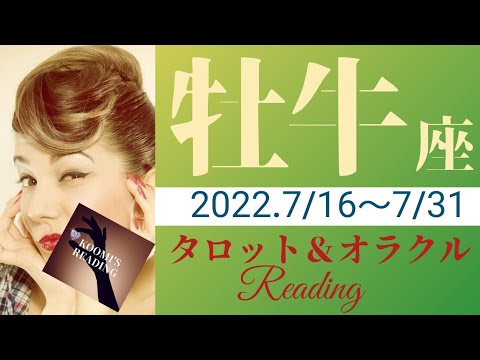 【おうし座】2022年7月後半 タロット占い ～豊かさMAX！穏やかな心と流れ。よいお知らせがやってきます～