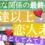 友達以上・恋人未満👫曖昧な関係🌿恋愛対象と見てますか？【タロット占い 恋愛】特別すぎるふたりがいました！相手の気持ち最終結果