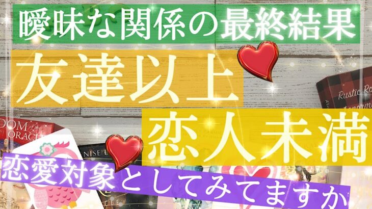 友達以上・恋人未満👫曖昧な関係🌿恋愛対象と見てますか？【タロット占い 恋愛】特別すぎるふたりがいました！相手の気持ち最終結果