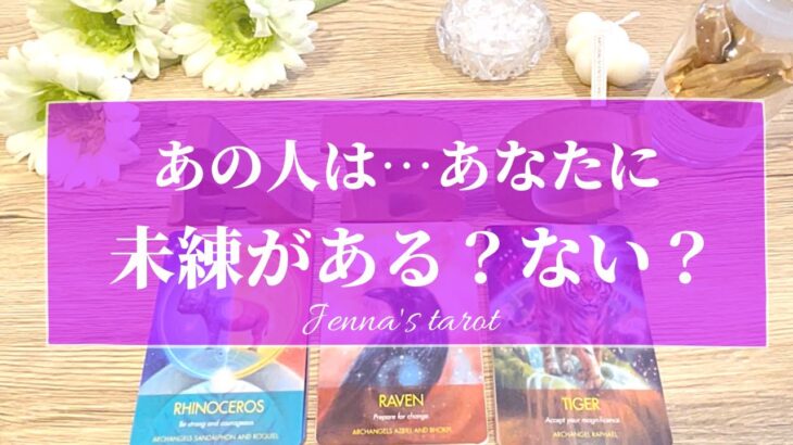 当たりすぎ注意🥺🔮【恋愛💕】あの人は…あなたに未練がある？ない？【タロット🌟オラクルカード】片思い・疎遠・復縁・冷却期間・サイレント期間・音信不通・あの人の気持ち・本音・未来・恋の行方