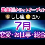 しし座♌️さんの7月✨タロットリーディング🌈潜在意識からのメッセージ⭐️12星座リーディング⭐️ 獅子座 タロット占い 7月