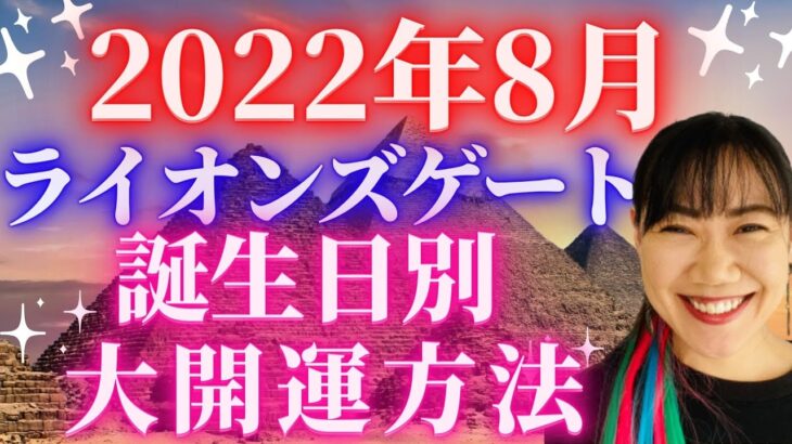 今すぐやって！ライオンズゲート大開運エネルギーに乗る誕生日別の過ごし方