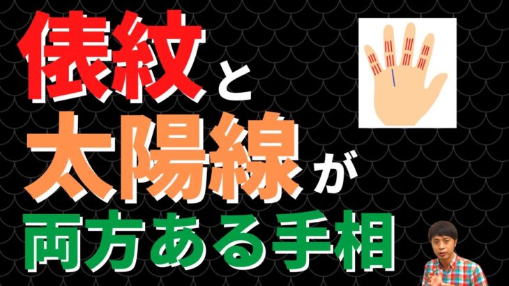 【手相占い】俵紋と太陽線の両方がある手相！お金をつかみ財産を残せる？