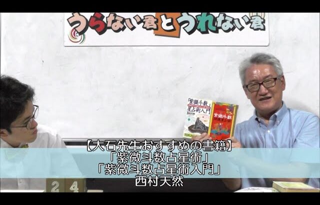 大石先生おすすめの書籍を紹介！（紫微斗数関連について）【うらない君とうれない君】