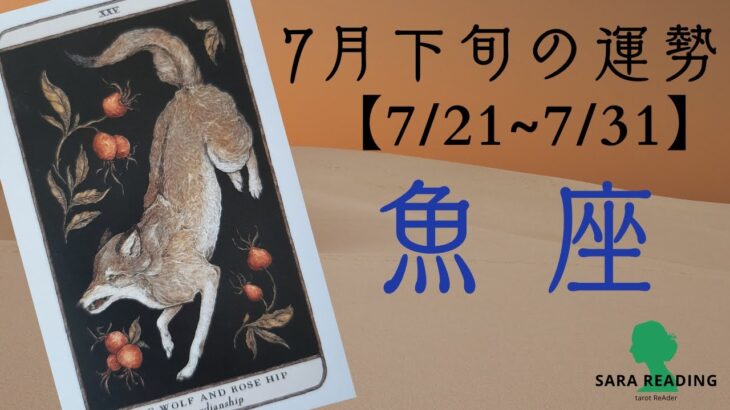 ♓魚座♓7月下旬の運勢【7/21~7/31】もっと楽になって生きる。周りとの人間関係も良い時。