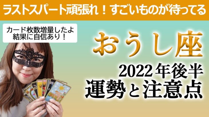 【占い】おうし座 ２０２２年後半の運勢と注意点！ よく頑張ってきました、あとほんの少しラストスパートを粘り強く頑張って！素晴らしいことが待ってるよ