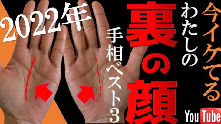 【手相】もっと早く知っていれば良かった✋2022年今イケてる私の裏の顔手相トップ３