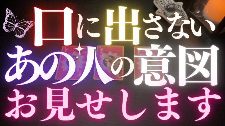 🦋恋愛タロット占い💄⚠️直接言わないあの人の意図、バキッとお伝えします👄✨苦情は一切受け付けません🙀⚡️不安な人は絶対に見ないで下さい🚑あの人の心にダイビング👙🌊GO DEEP(2022/7/16)