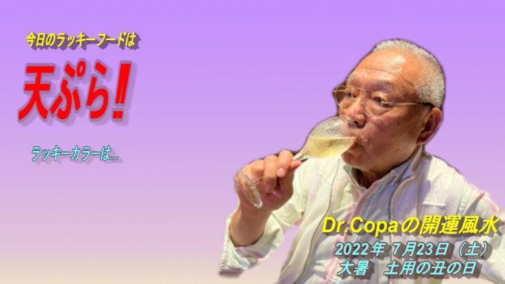 【Dr.Copaの開運風水】2022年7月23日（土）大暑　土用の丑の日　宝くじ開運日