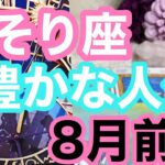 【8月前半の運勢】蠍座　もう何も言う事ないくらい豊かな人生だぁ〜！超細密✨怖いほど当たるかも知れない😇#星座別#タロット占い#蠍座