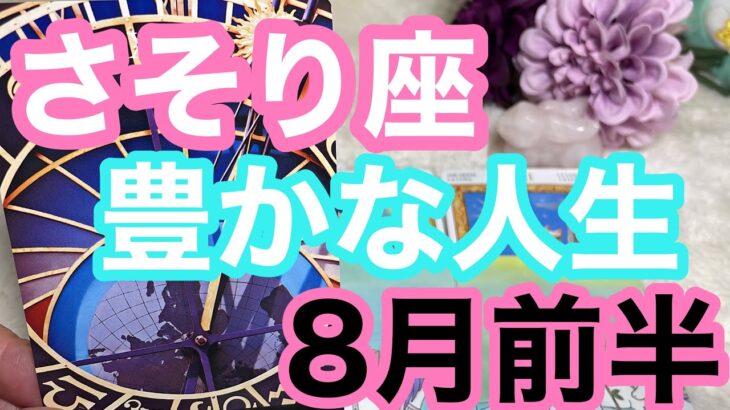 【8月前半の運勢】蠍座　もう何も言う事ないくらい豊かな人生だぁ〜！超細密✨怖いほど当たるかも知れない😇#星座別#タロット占い#蠍座