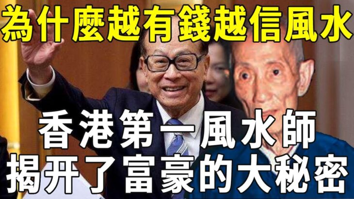 為何越有錢的人就越相信風水？李嘉誠御用風水師，臨終前洩露駭人天機，揭開了富豪拼命保守的秘密！【曉書說】