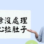 廚餘沒處理，小心拉肚子 | 風水喜忌 (繁/簡 雙語字幕)