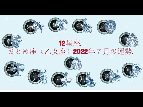 12星座. – おとめ座（乙女座）2022年７月の運勢.