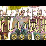 ⚠️【厳しめあります】あの人とあなたに起こる新しい展開🥹