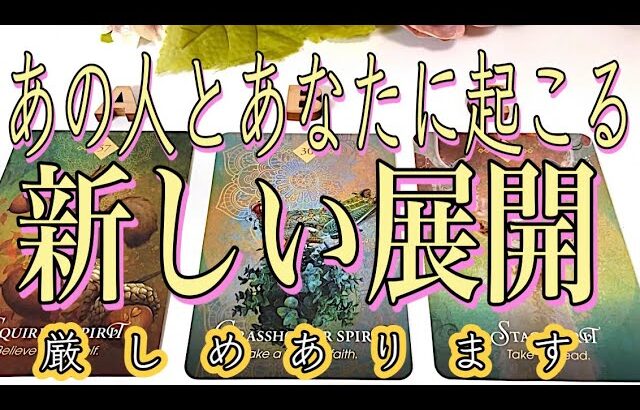 ⚠️【厳しめあります】あの人とあなたに起こる新しい展開🥹