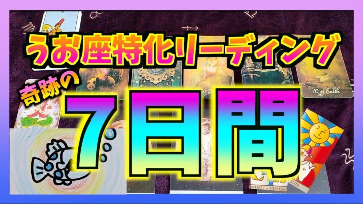 【個人鑑定級】動画を見てから７日間で起こること　うお座特化