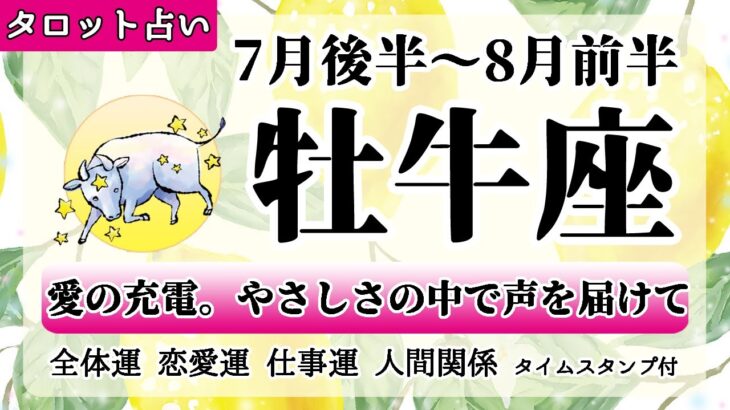 おうし座♉2022年7月後半～│全体運・恋愛・仕事・人間関係 テーマ別タロットリーディング