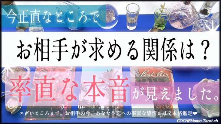 率直な本音✴︎お相手が求める関係って？【辛口✴︎覚悟】忖度一切なし、本格リーディング、お相手の気持ち、片想い