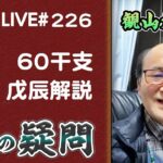 226ライブ配信　60干支 戊辰解説　庚、辛の補足