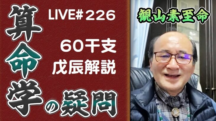 226ライブ配信　60干支 戊辰解説　庚、辛の補足