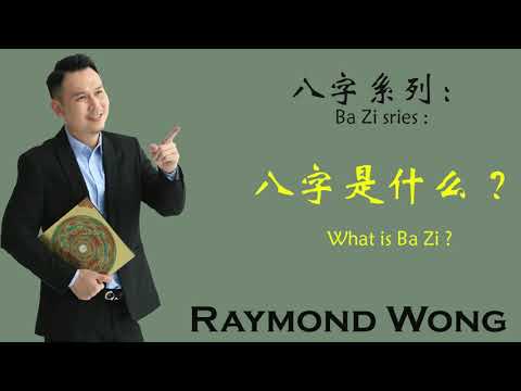 八字是什么? What is Bazi?