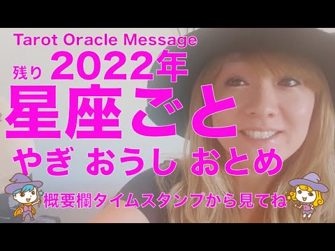 2022年後半 やぎ座 おうし座 おとめ座さん 全体運 仕事 金運 恋愛 人間関係 健康 アドバイス エンジェルアンサー#当たる占い#タロット#星占い#週間占い#スピリチュアル#夢叶う#爆笑