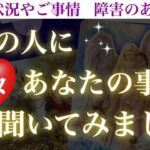 【赤面注意🥰】あの人にあなたの事を色々聞いてみました💖【複雑恋愛タロット占い】