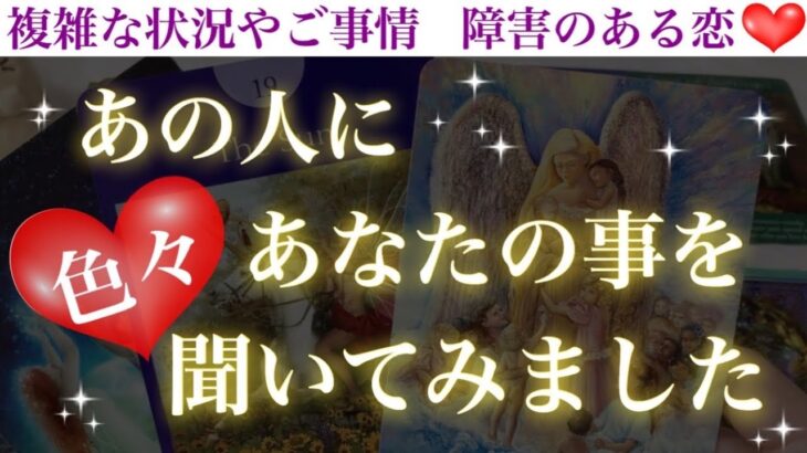 【赤面注意🥰】あの人にあなたの事を色々聞いてみました💖【複雑恋愛タロット占い】