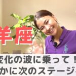 【牡羊座】変化の波がきてる！軽やかにいきましょう！| 癒しの占いで今必要なメッセージを見る