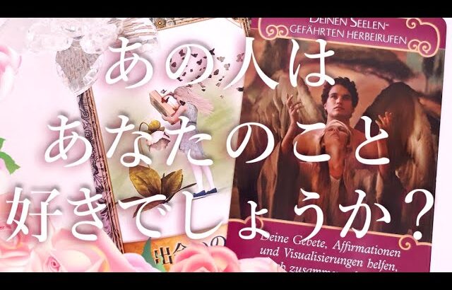 あの人はあなたのことを好きでしょうか？🙈❓タロットオラクル占い