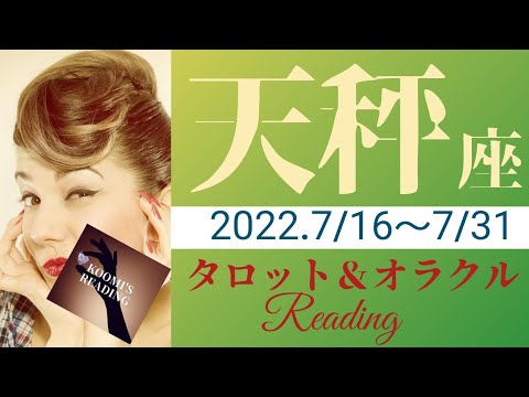 【てんびん座】2022年7月後半 タロット占い ～新たな局面へ💫🌟理想の現実化、祝福の受け取り準備OK？～