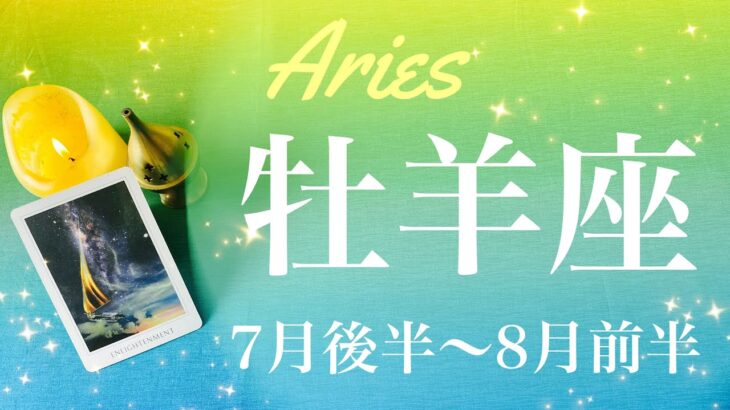 おひつじ座♈️2022年7月後半〜8月前半🌝最強…想像を超えた流れ、回り出す運命の輪