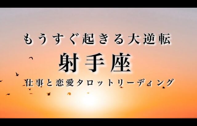 射手座♐️大逆転します🌟ぜんぶ無駄じゃなかった。時間をかけたからこその大逆転。頂点を極めるべく前進していく。🌟しあわせになる力を引きだすタロットセラピー