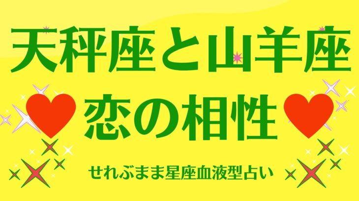 天秤座と山羊座の星座相性 せれぶまま星座血液型占い