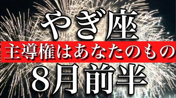 やぎ座♑️8月前半　華やか！主導権はあなたのもの　Capricorn✴︎August