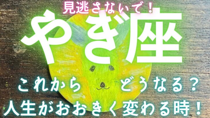 【星座】山羊座　人生がおおきく変わる時⛰✨見逃さないで🌈　やぎ座　オラクルカードリーディング