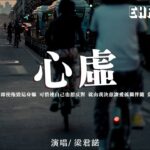 梁君諾 – 心虛『我奮力追 即使拖毀這身驅，可惜連自己也想反對，就由我決意讓愛孤獨伴隨。』【動態歌詞/Vietsub/Pinyin Lyrics】【粵語歌】