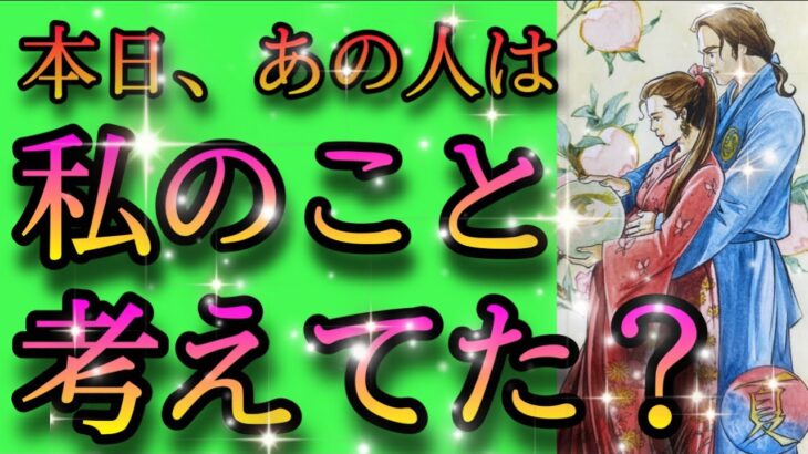 【好きなの？どうなの？】本日、あの人は私の事考えてたの⁉️あの人の心の中を大暴露‼️💛