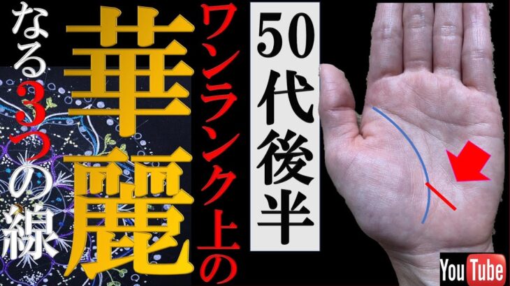 【手相】⚠️○○を枯らす人は超危険！50代後半からワンランク上の華麗なる３つの手相