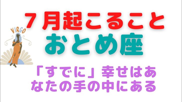 【タロット占い】7月の運勢✨おとめ座✨「すでに」幸せはあなたの手の中にある✨オラクルカード