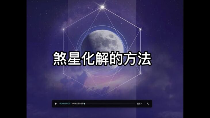 紫微斗数 案例分析 分享 煞星的化解方法 破解 地空地劫 火星 铃星 羊刃 擎羊 趋吉避凶 吉利 转危为安