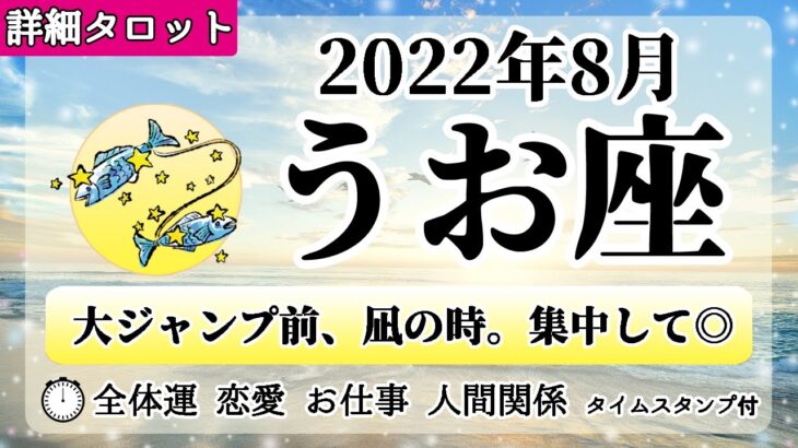 うお座♓2022年8月 【詳細鑑定】全体運・恋愛・仕事・人間関係 テーマ別タロットリーディング