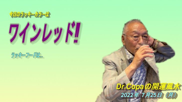 【Dr.Copaの開運風水】2022年7月25日（月）