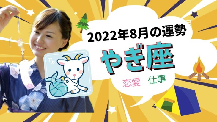 2022年8月山羊座（やぎ座）の運勢（総合運、恋愛運、仕事運、金運）と開運のポイント☆よく当たる占い＆心理学（cocororiチャンネル）