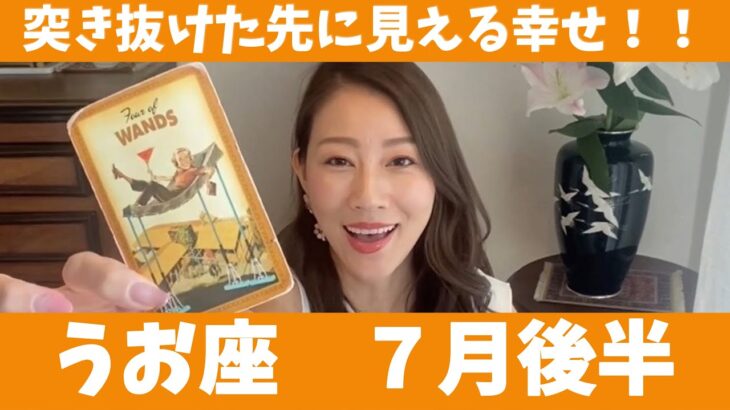 うお座♓️7月後半🔮突き抜けた先に見える幸せ！ ！100％の自信で進んで行こう！！🔥✨