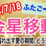 溢れる感情、どう扱う？金星ふたご座→かに座移動で起こる変化と影響は！？【2022/7/18 蟹座】