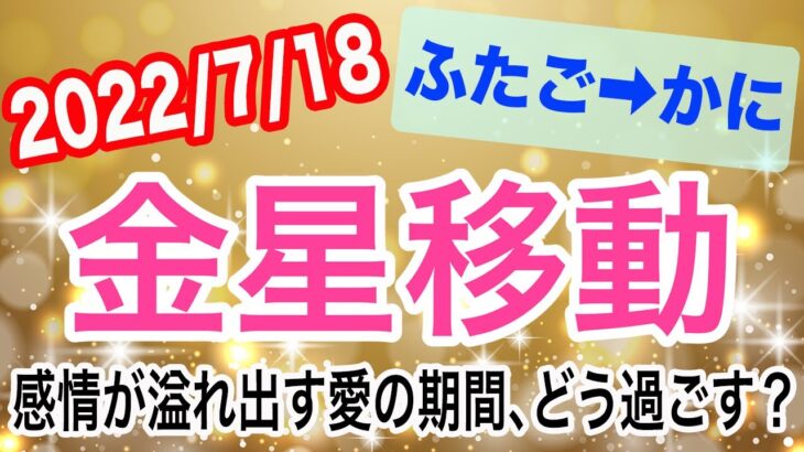 溢れる感情、どう扱う？金星ふたご座→かに座移動で起こる変化と影響は！？【2022/7/18 蟹座】