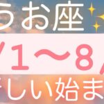 うお座✨8/1～8/7🌈新しい始まり🍒#タロット占い #タロット占いうお座 #個人鑑定級 #魚座 #月星座 #タロット占い魚座